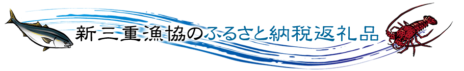 新三重漁協のふるさと納税返礼品