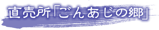 直売所「ごんあじの郷」