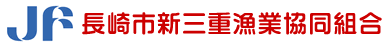 長崎市新三重漁業協同組合